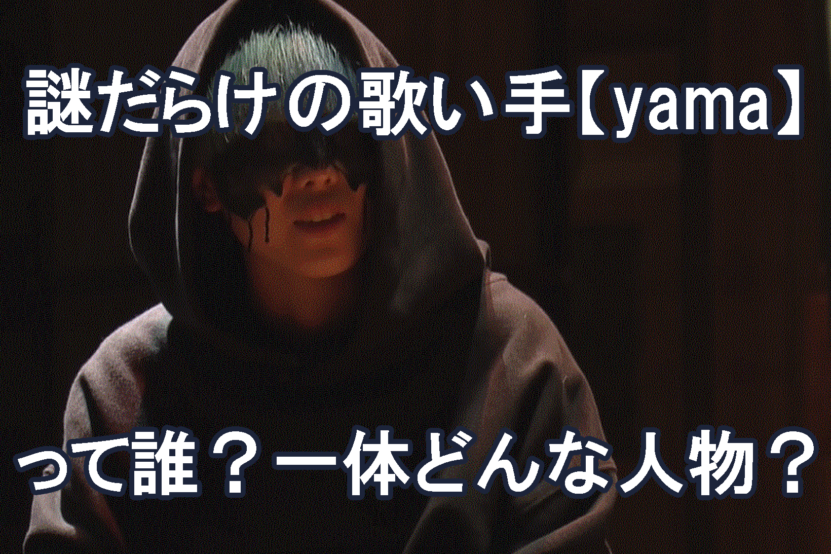 謎だらけの歌い手 Yama って誰 一体どんな人物 ネコワタブログ