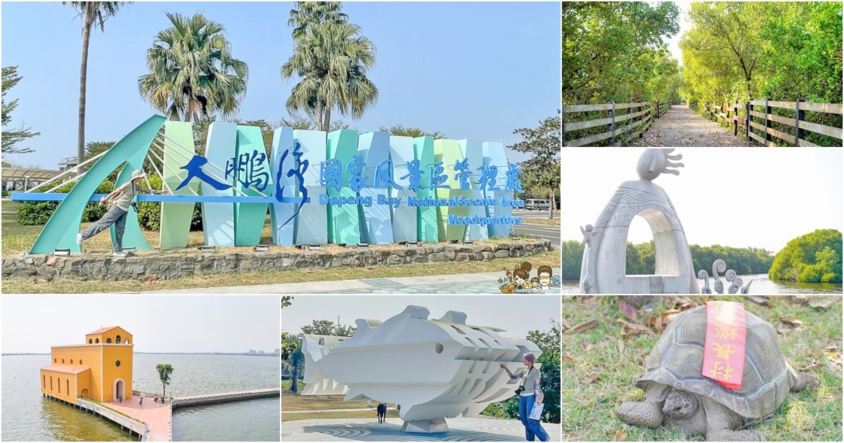 輕旅遊踏青玩樂，寓教於樂 一日遊大鵬灣、濕地賞鳥招潮蟹彈塗魚、生生不息的濕地美景