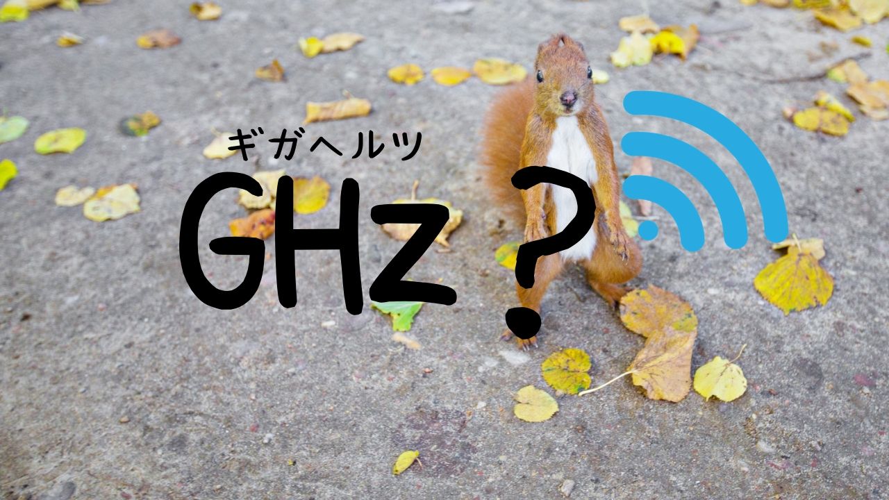 GHz(ギガヘルツ)何それ？2.4と5なら5GHzのほうがいい理由
