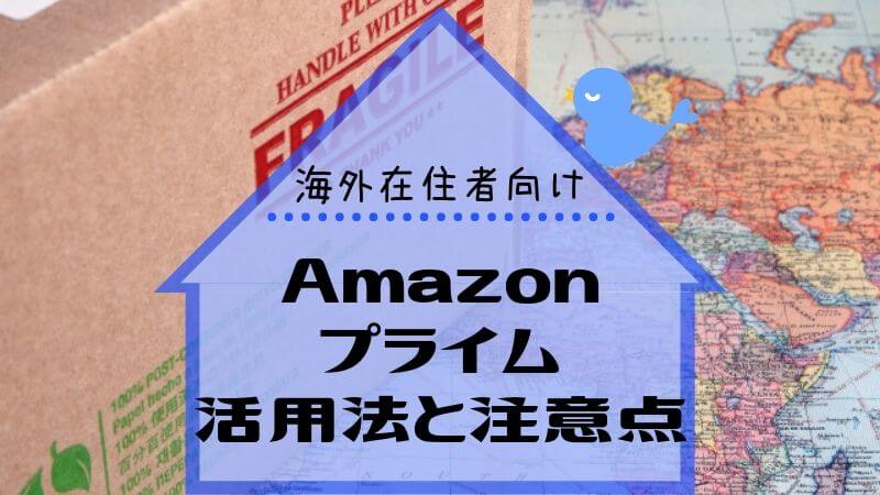 アマゾンプライムの活用法と注意点