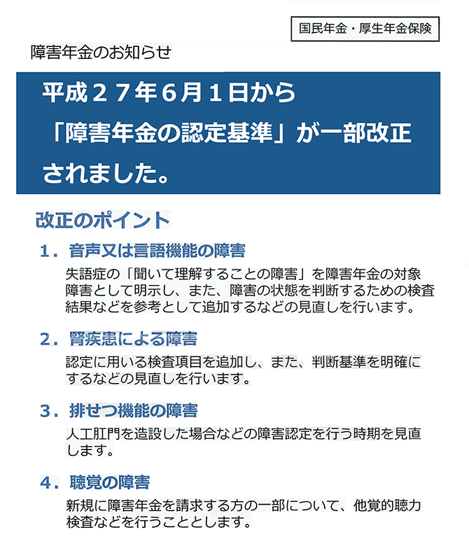 障害認定基準が改定されました。 障害年金相談センター