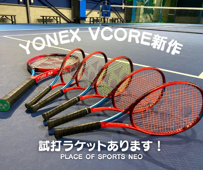 プレイスオブスポーツネオでヨネックスVCORE新作ラケット試打できます！ PLACE OF SPORTS NEO｜札幌テニスコートレンタル