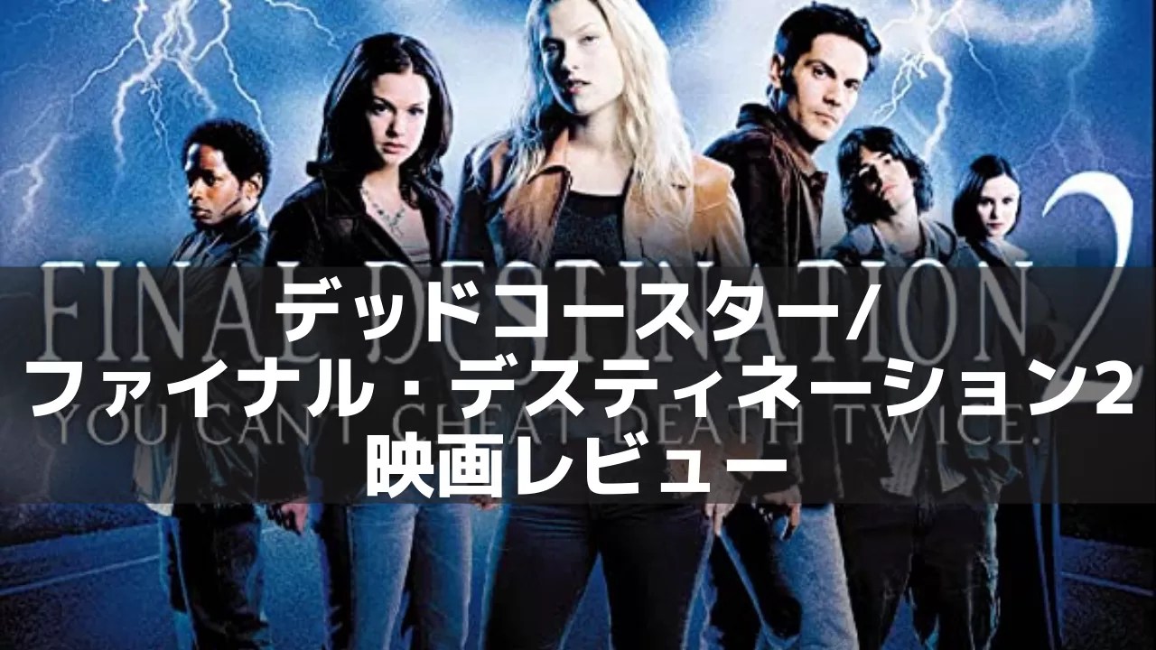 デッドコースター/ファイナル・デスティネーション2 ホラー映画レビュー ネルログ