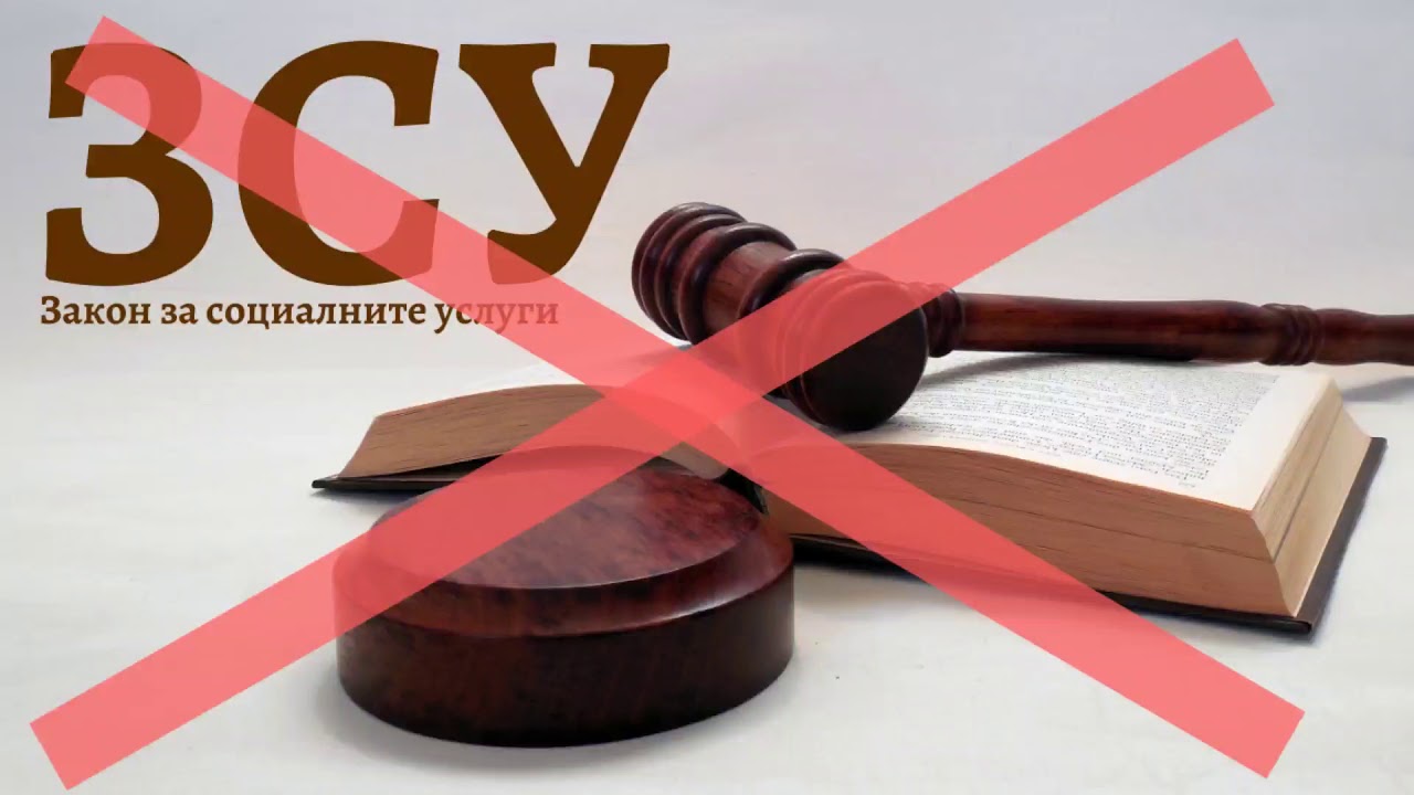 ЗАКОН ЗА СОЦИАЛНИТЕ УСЛУГИ (ЗСУ) Юридически анализ МС