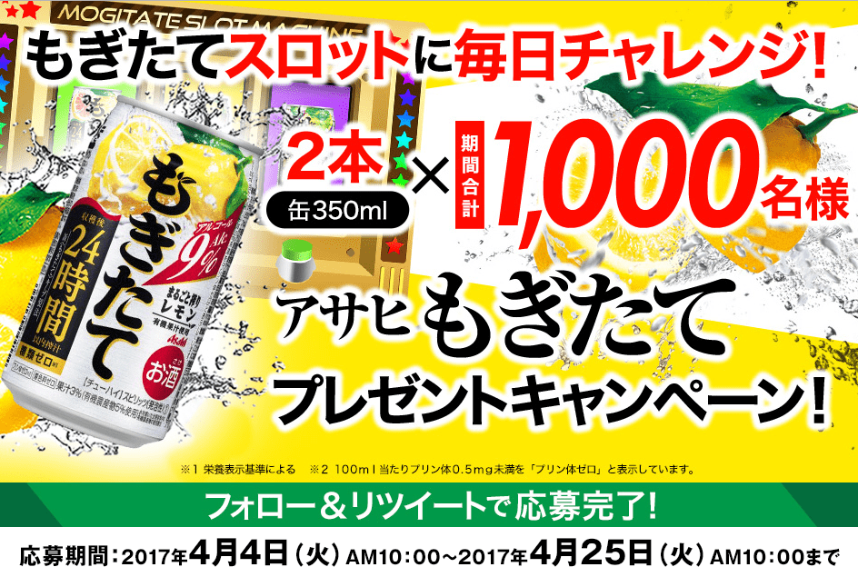 【1,000名に当たる!!】アサヒもぎたてプレゼントキャンペーン！もぎたてスロットで毎日チャレンジ！ ネットで稼ぐ方法と実態！お小遣い稼ぎ