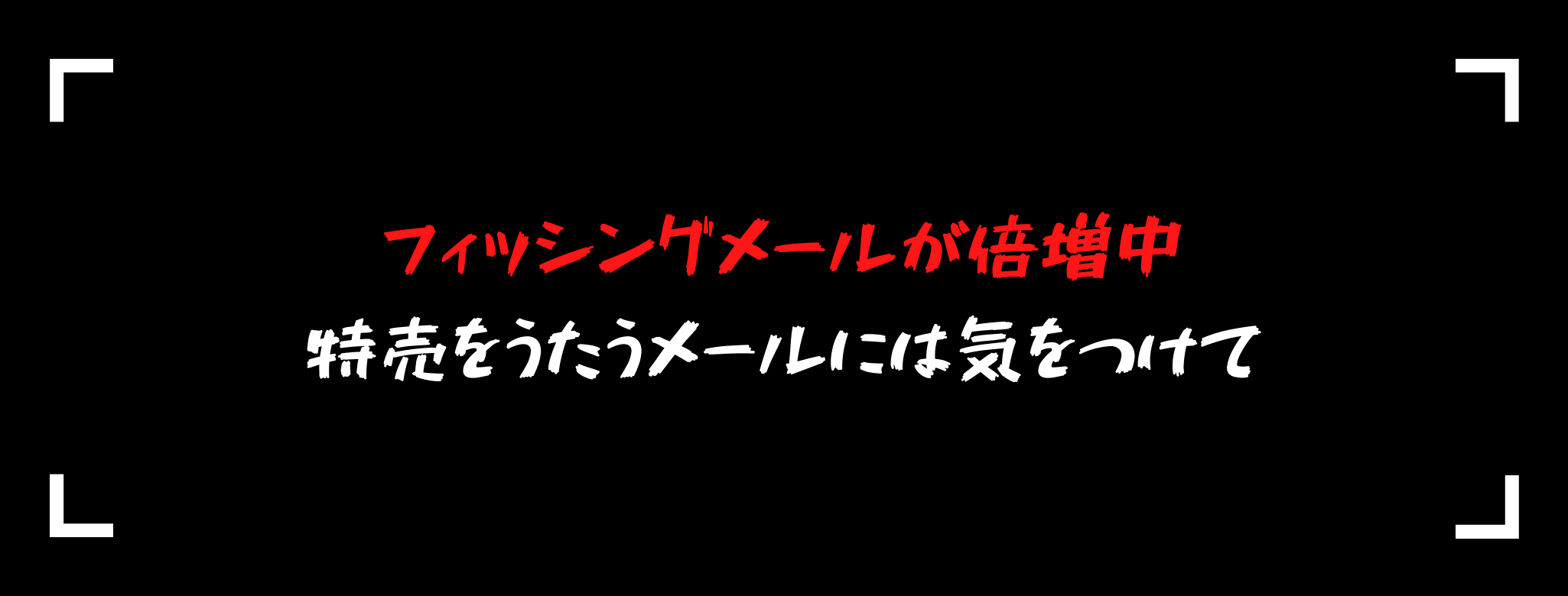歳の瀬 フィッシングメールが増える特売をうたうメールには注意を ガジェット通信