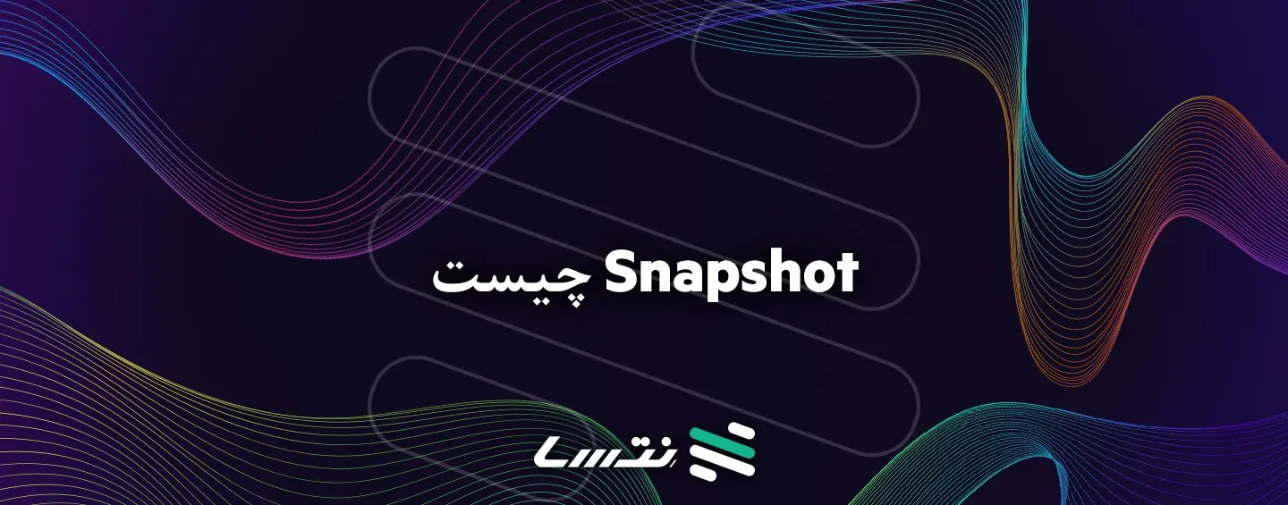 اسنپ‌ شات چیست؟ انواع snapshot و تفاوت آن با بک آپ نِتسا