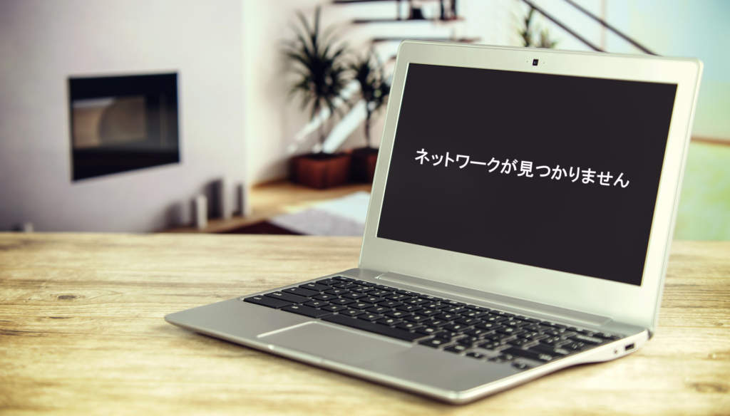 WiFiに繋ぐ時「ネットワークが見つかりません」と出る原因と対処法！ ネットサバイブル
