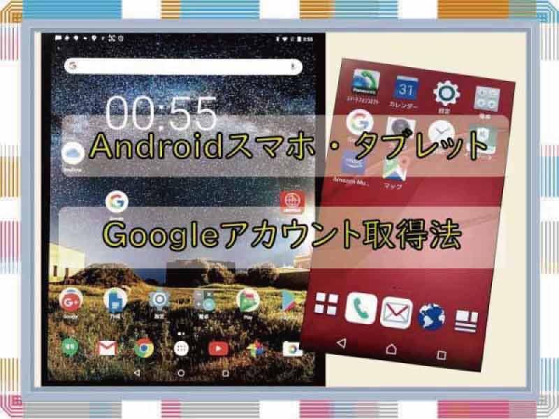 【Webの入り口】Googleアカウントの取得。Androidスマホ・タブレットの場合 ネットショップとブログの