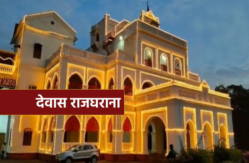 dewas royal family property dispute देवास राजघराने की 1239 करोड़ की संपत्ति का मामला हाईकोर्ट