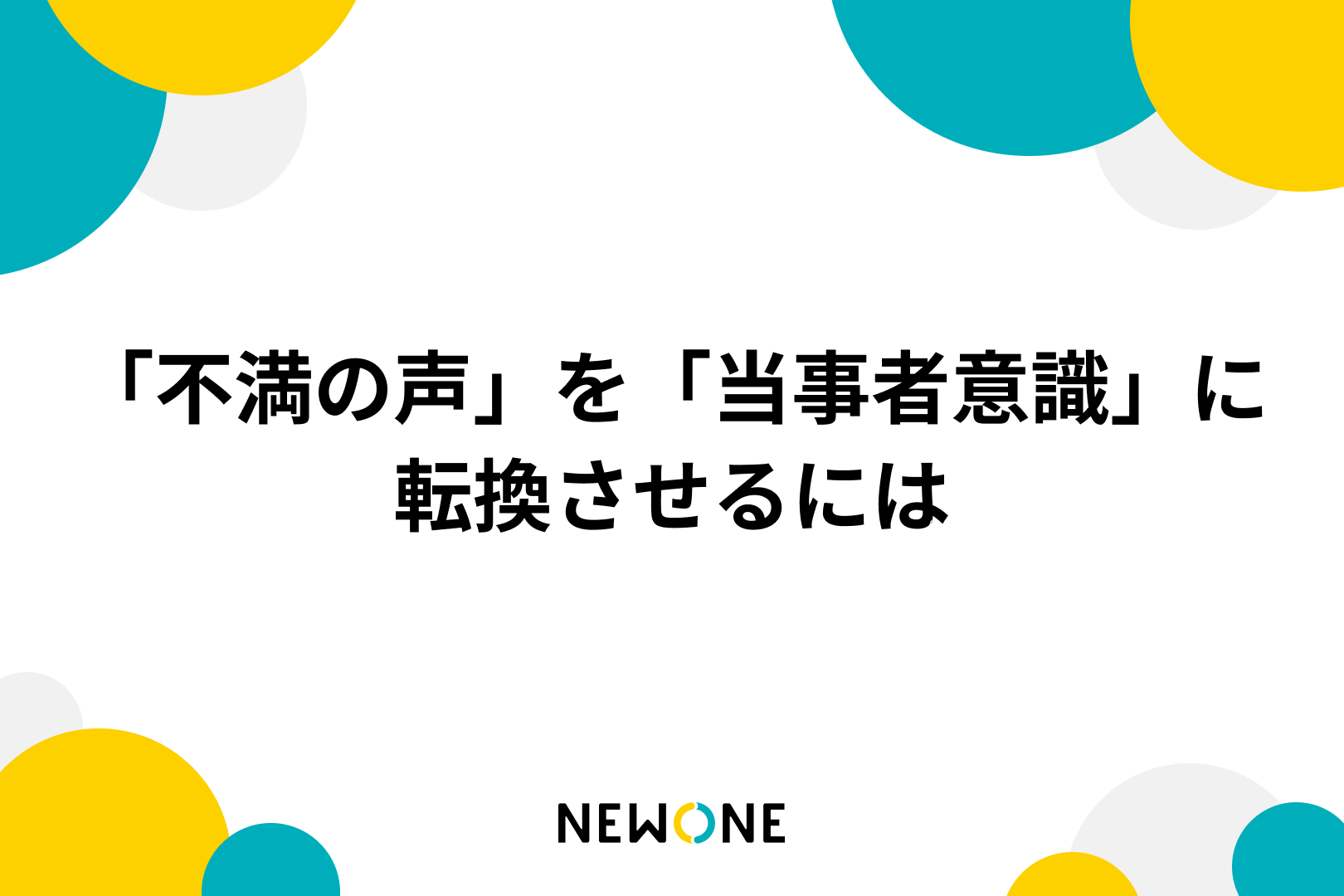 「不満の声」を「当事者意識」に転換させるには メソッド 株式会社NEWONE