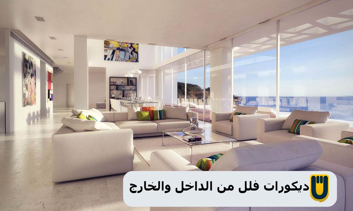 ديكورات فلل من الداخل والخارج صبايا كيوت