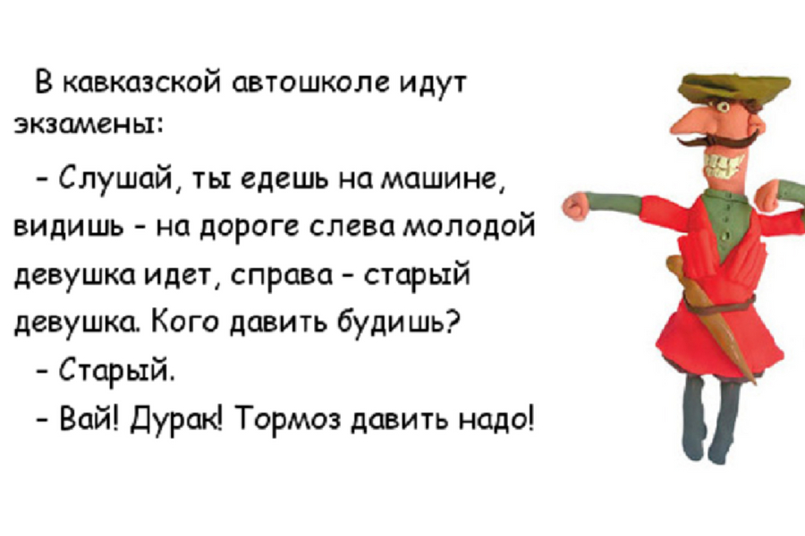 Смешные анекдоты про кавказцев в картинках