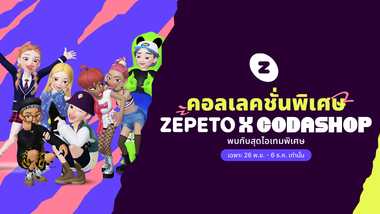รับไอเทมพิเศษ ZEPETO x Anniversary แค่เติม Zem ก็ได้ฟรีไปเลย