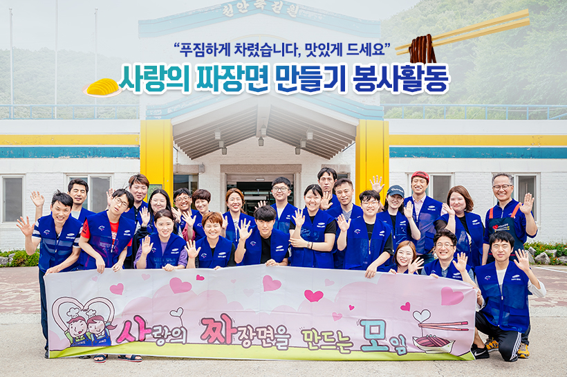 "푸짐하게 차렸습니다, 맛있게 드세요!" 삼성디스플레이 '사랑의 짜장면 만들기' 봉사활동 삼성디스플레이 뉴스룸