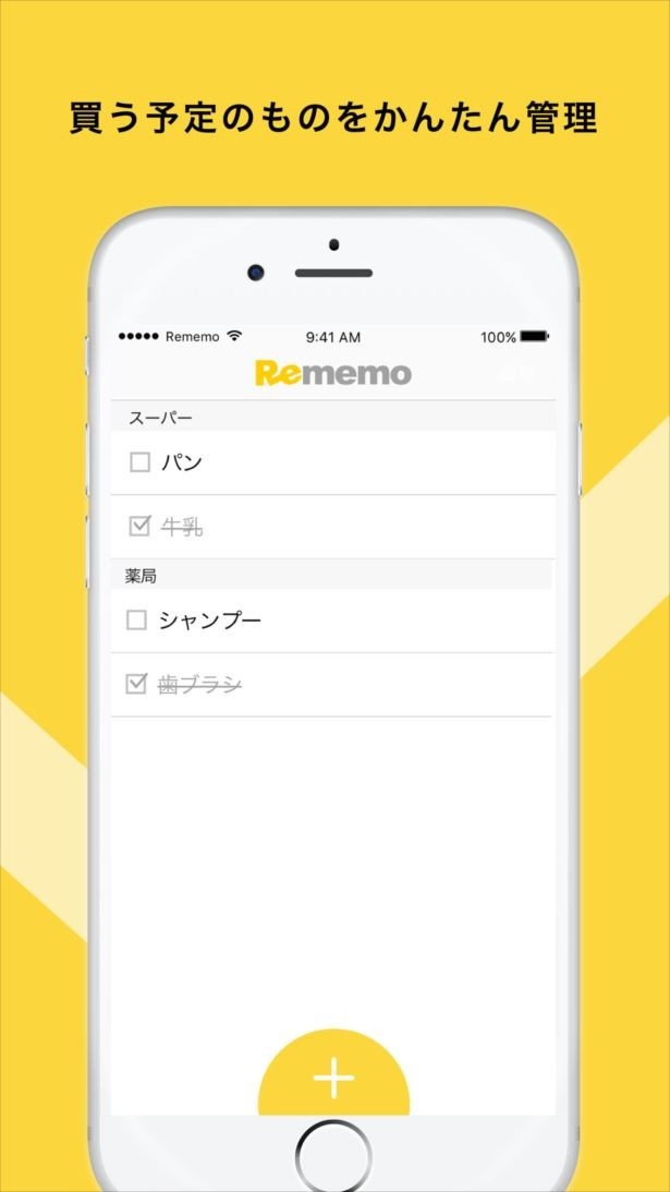 ”場所”で通知する買い忘れ防止メモアプリ「Rememo」が登場！｜ウォーカープラス