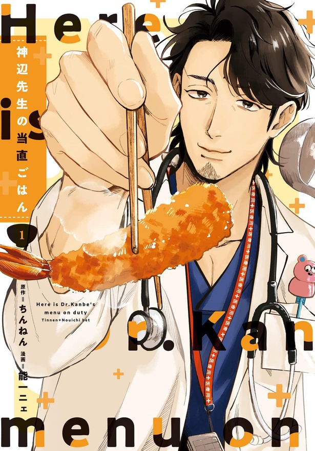 こんなにあったかいご飯、いつぶりだろう。心と体を癒やすお酢料理／神辺先生の当直ごはん レタスクラブ