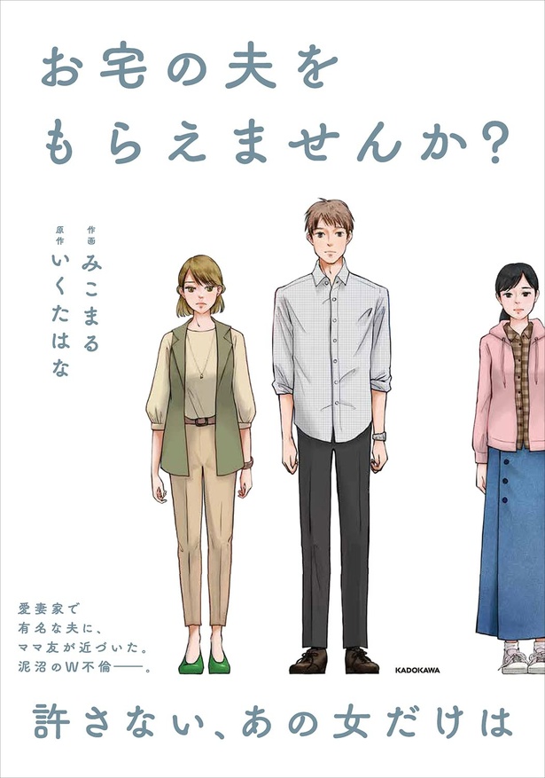 「また2人きりになれますか？」夫のよからぬ噂を耳にした妻。スマホを覗いてがく然！／お宅の夫をもらえませんか？（1） レタスクラブ