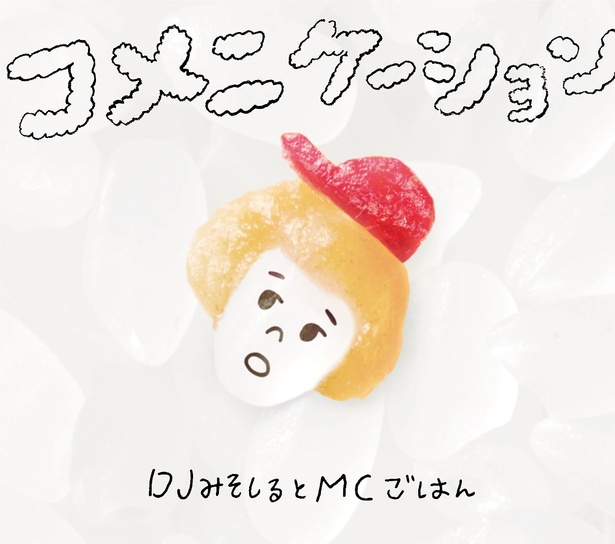 ＜画像1 / 4＞DJみそしるとMCごはんの新作MV公開、全米が泣いた4596粒のごはん物語｜ウォーカープラス