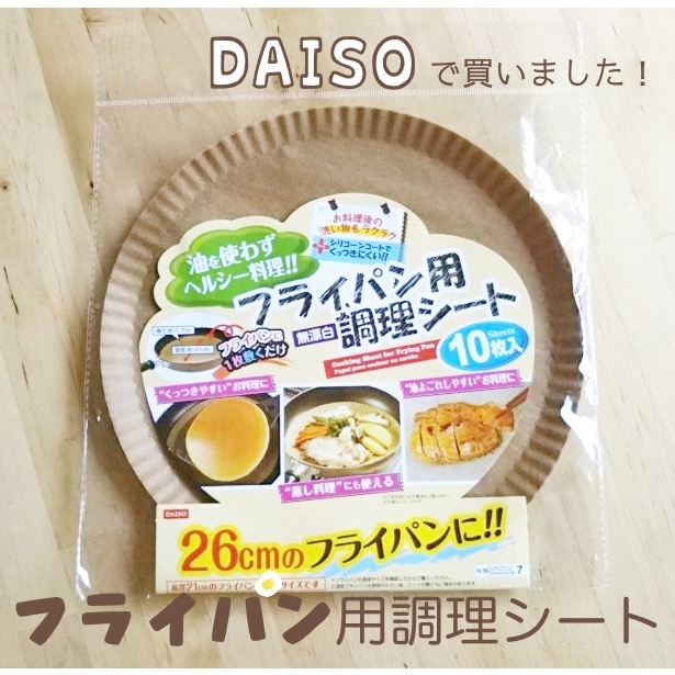 ママ友で話題！魚を焼くのが劇的ラクになるDAISO「フライパン調理シート」が凄い レタス100均部