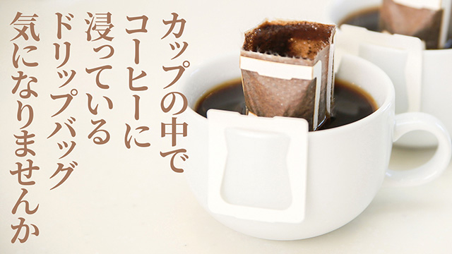 【目標達成！】もう浸らない！ドリップバッグコーヒーは「浮かせて」淹れる！アウトドアにも最適！「ドリップバッグキーパー