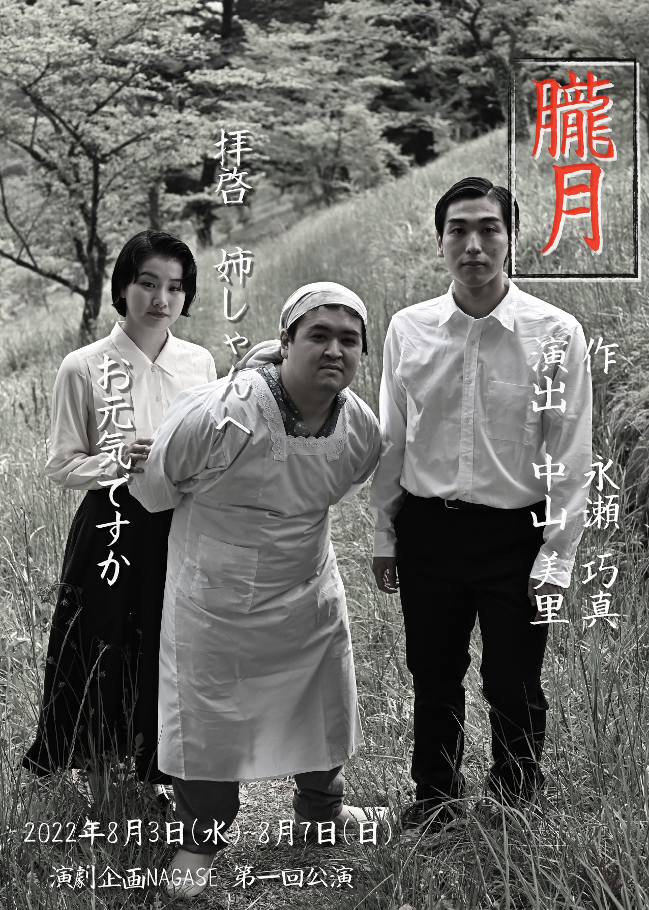 実際にあった津山事件を題材に、人間が持つコミュニケーションの不和を描く 演劇企画NAGASE 第一回公演 『朧月』上演決定 カンフェティで