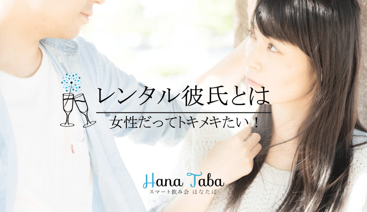 女性だってトキメキたい！レンタル彼氏とは？ NEWSCAST