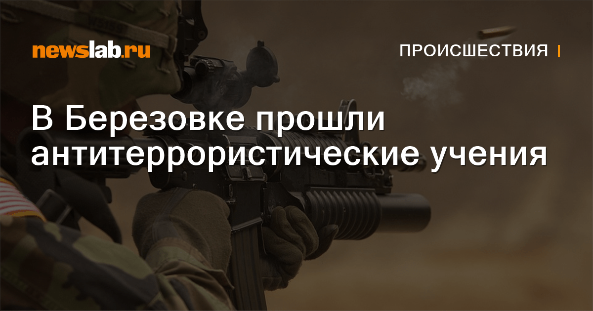В Березовке прошли антитеррористические учения / Происшествия
