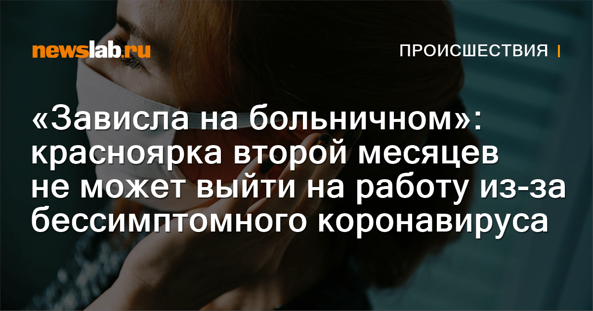 «Зависла на больничном» красноярка второй месяц не может выйти на