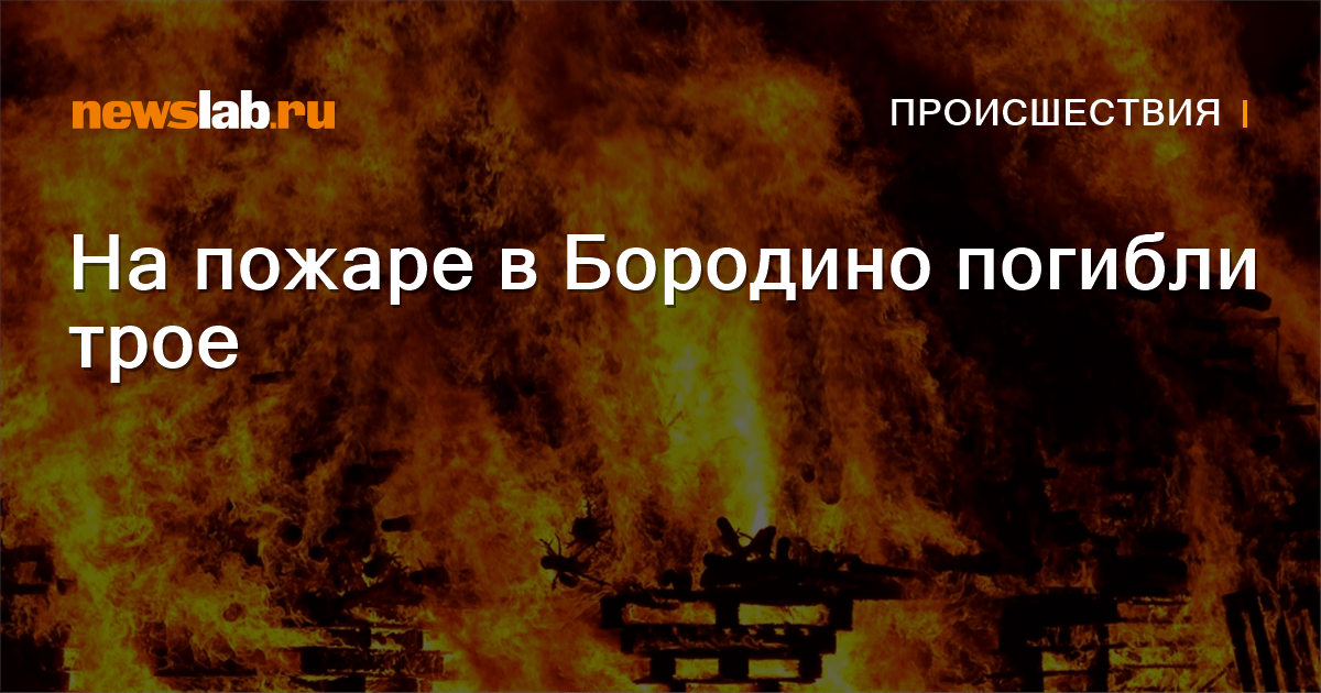 На пожаре в Бородино погибли трое / Происшествия Красноярска и