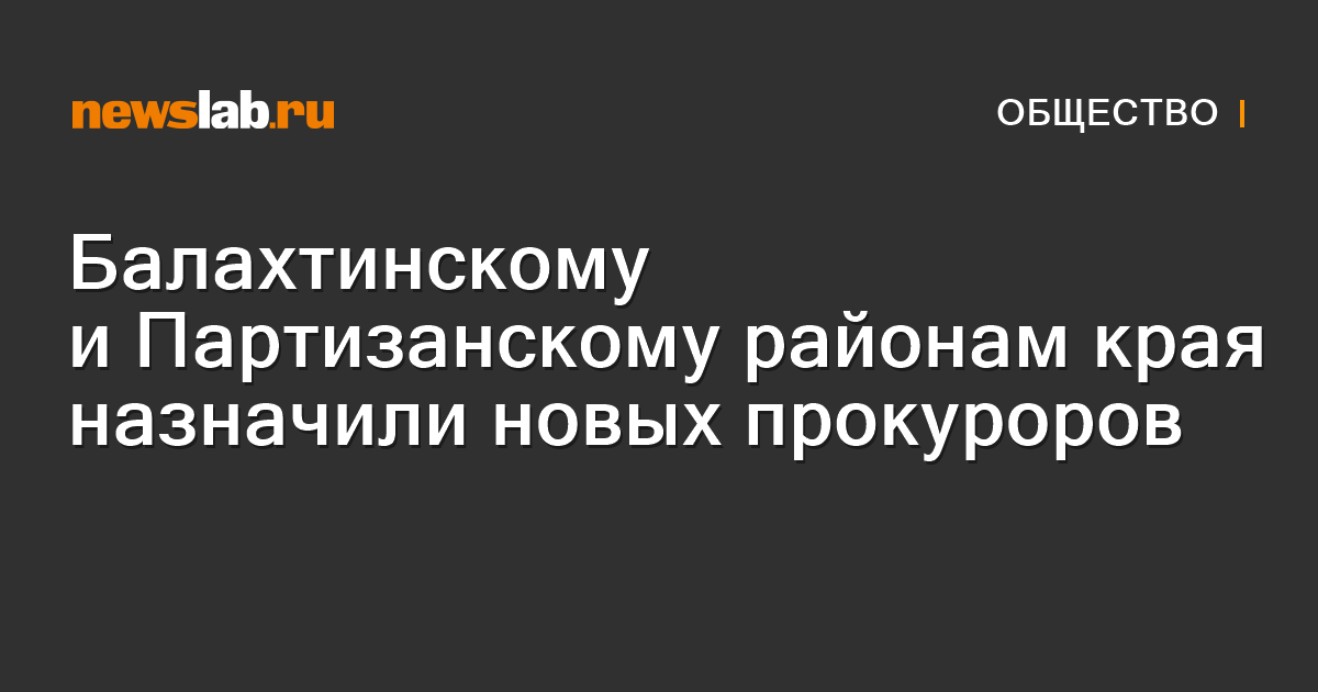 Балахтинскому и Партизанскому районам края назначили новых прокуроров