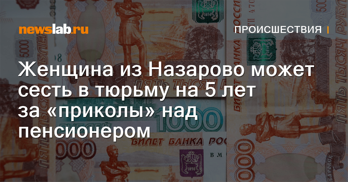 Женщина из Назарово может сесть в тюрьму на 5 лет за «приколы» над