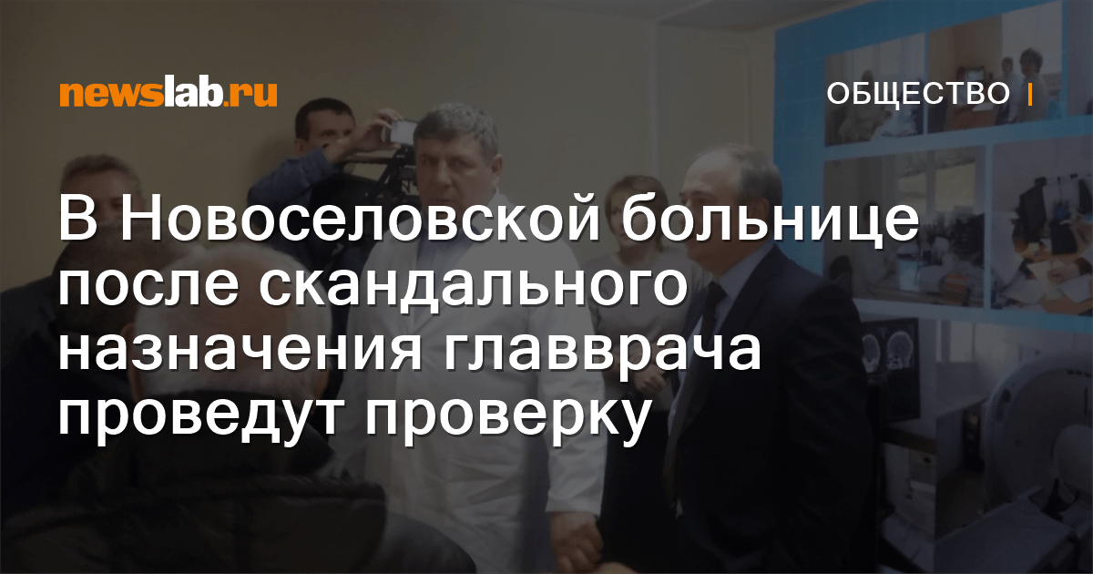 В Новоселовской больнице после скандального назначения главврача