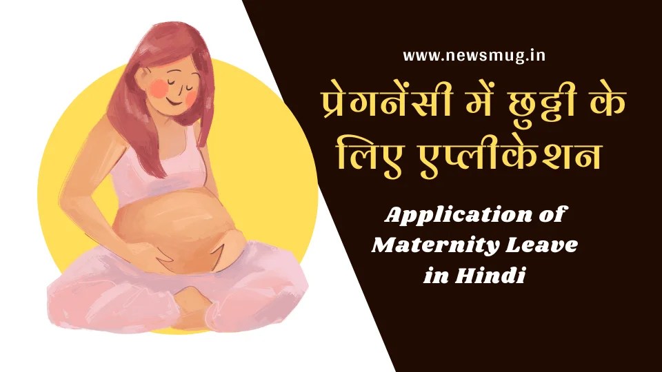 Application Of Maternity Leave In Hindi प्रेगनेंसी में छुट्टी के लिए