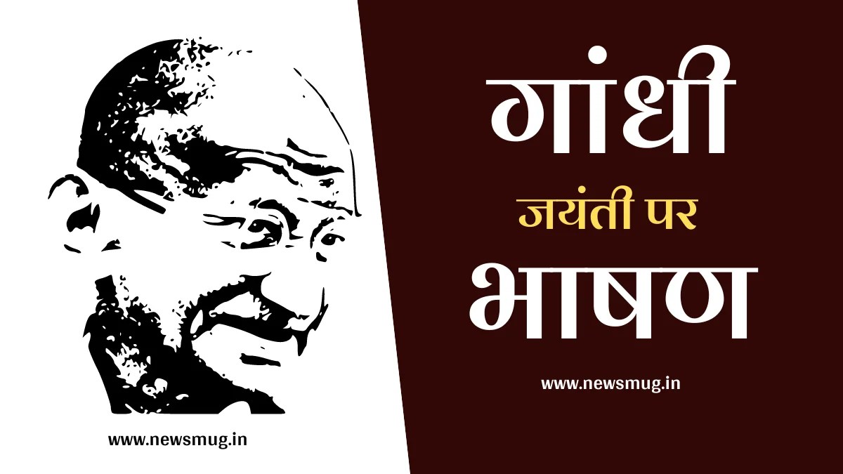 गांधी जयंती पर भाषण 2023 (Speech On Gandhi Jayanti In Hindi) 2 अक्टूबर
