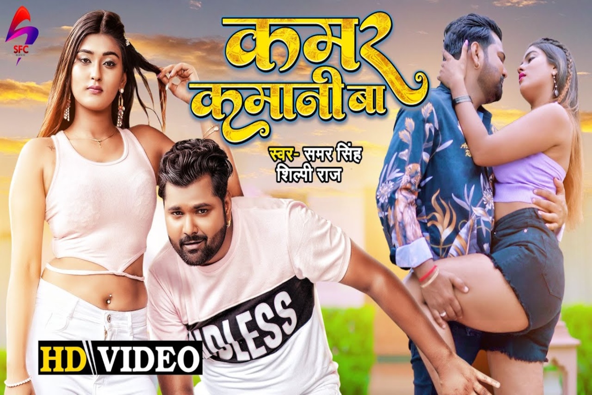 Kamar Kamani Ba Bhojpuri Song Samar Singh, Shilpi Raj's chemistry set