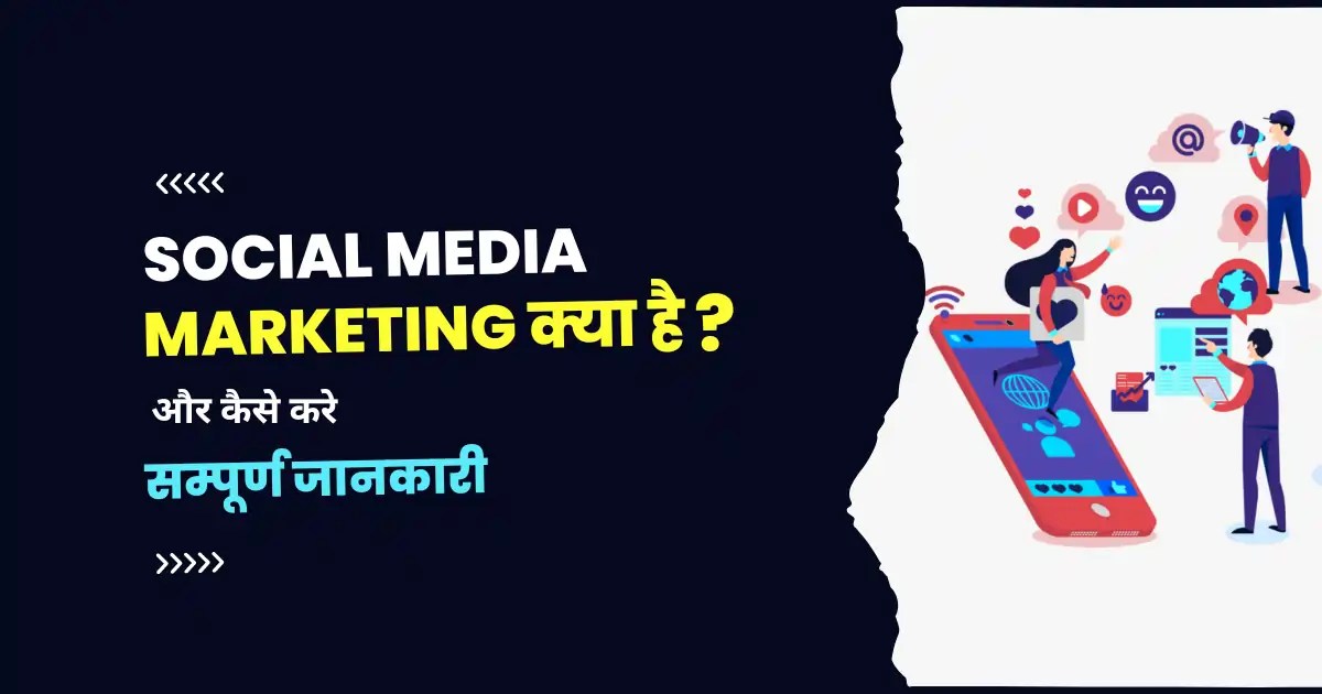 Social Media Marketing Kya Hai और 2024 में Free में कैसे सीखे