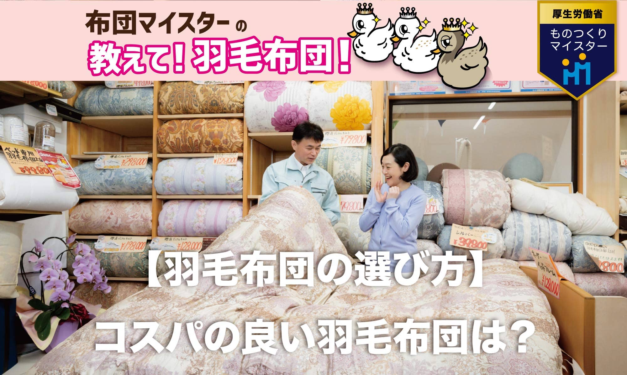 コスパの良い羽毛布団とは。《コラム「教えて布団の達人」》