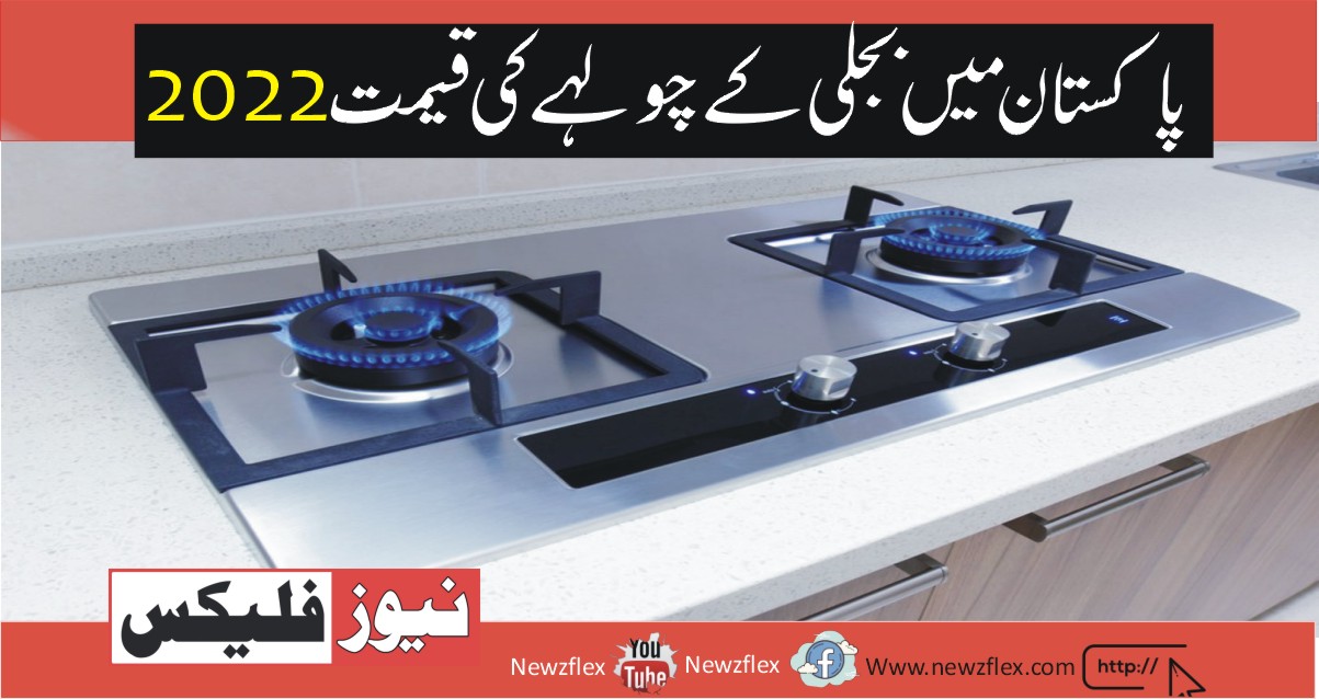 Electric stove price in Pakistan 2022 نیوز فلیکس