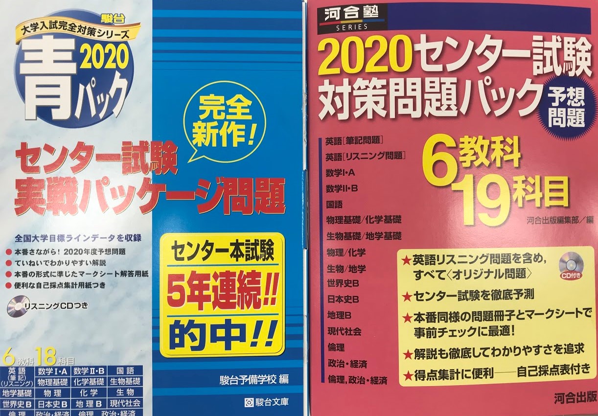 共通テストパック予想問題集2021年版 ～駿台・河合塾・Z会～難易度・レベル・おすすめ順～