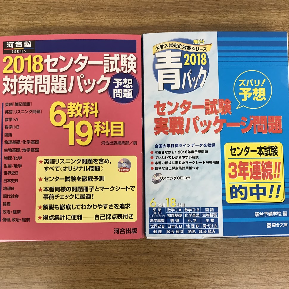 センター試験パック予想問題集2019年版 ～駿台・河合塾・Z会～難易度・レベル～