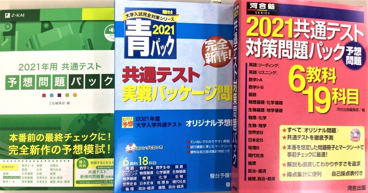 共通テストパック予想問題集2021年版 ～駿台・河合塾・Z会～難易度・レベル・おすすめ順～
