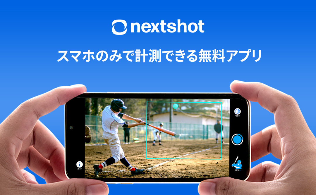世界初！AIスピードガンアプリ『nextshot』for iPhoneをリリース NEXT BASE ITとスポーツを結ぶベンチャー企業
