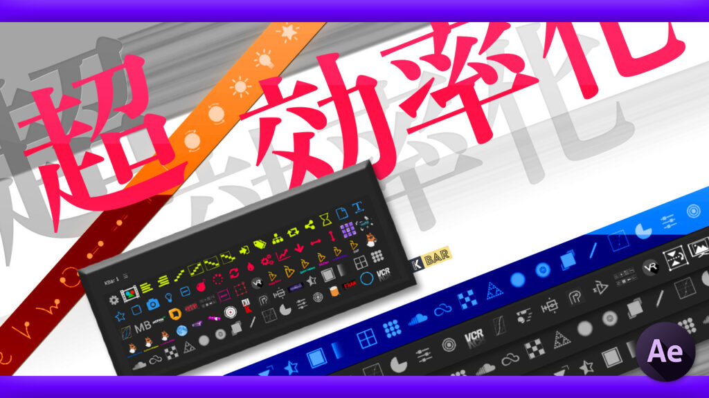 『KBar』関連の記事や動画まとめ After EffectsとPremiere Proの作業を効率化する方法を紹介するサイト