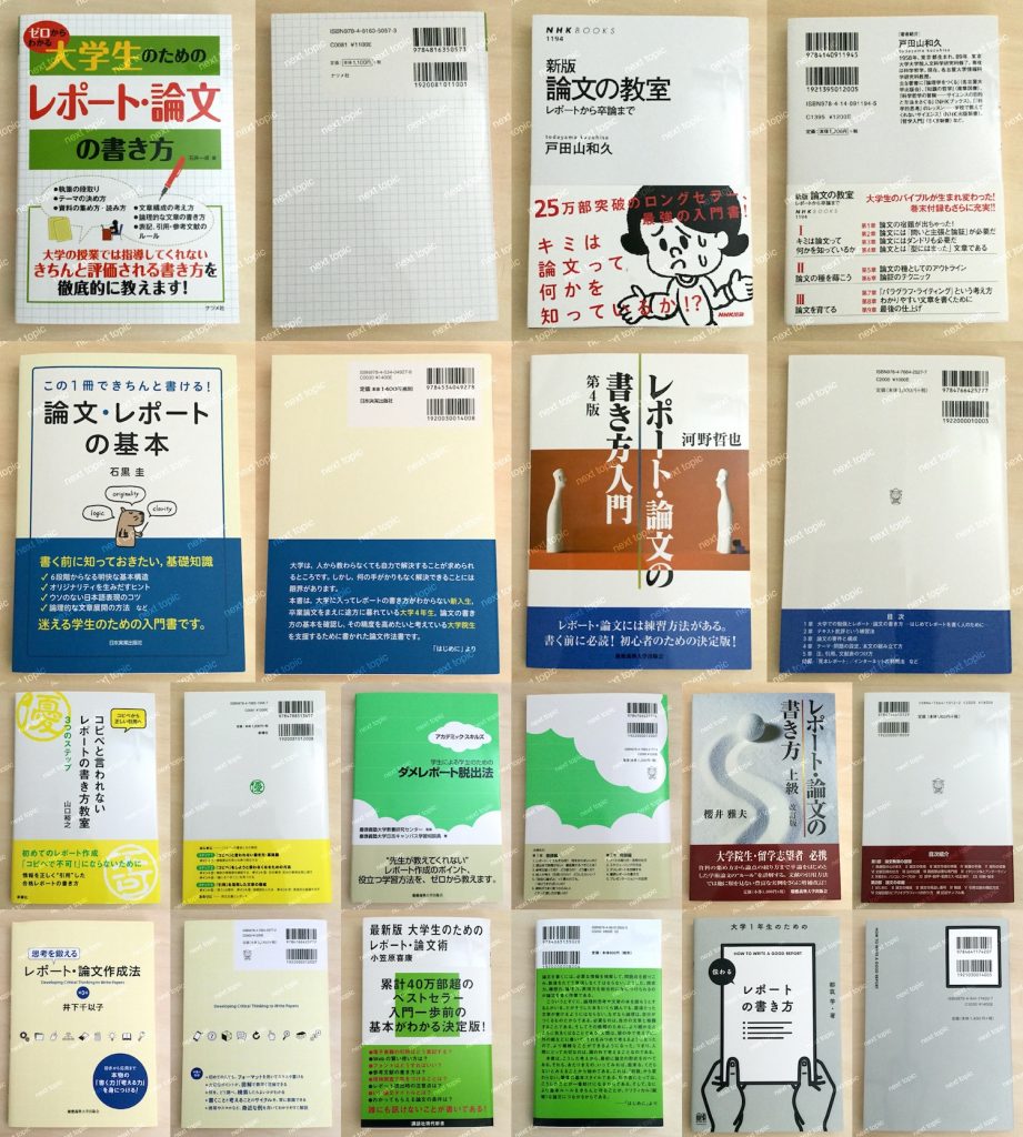 【書き方をしっかり学ぼう】レポート・論文おすすめ本 最新/中身も確認】 【next topic】