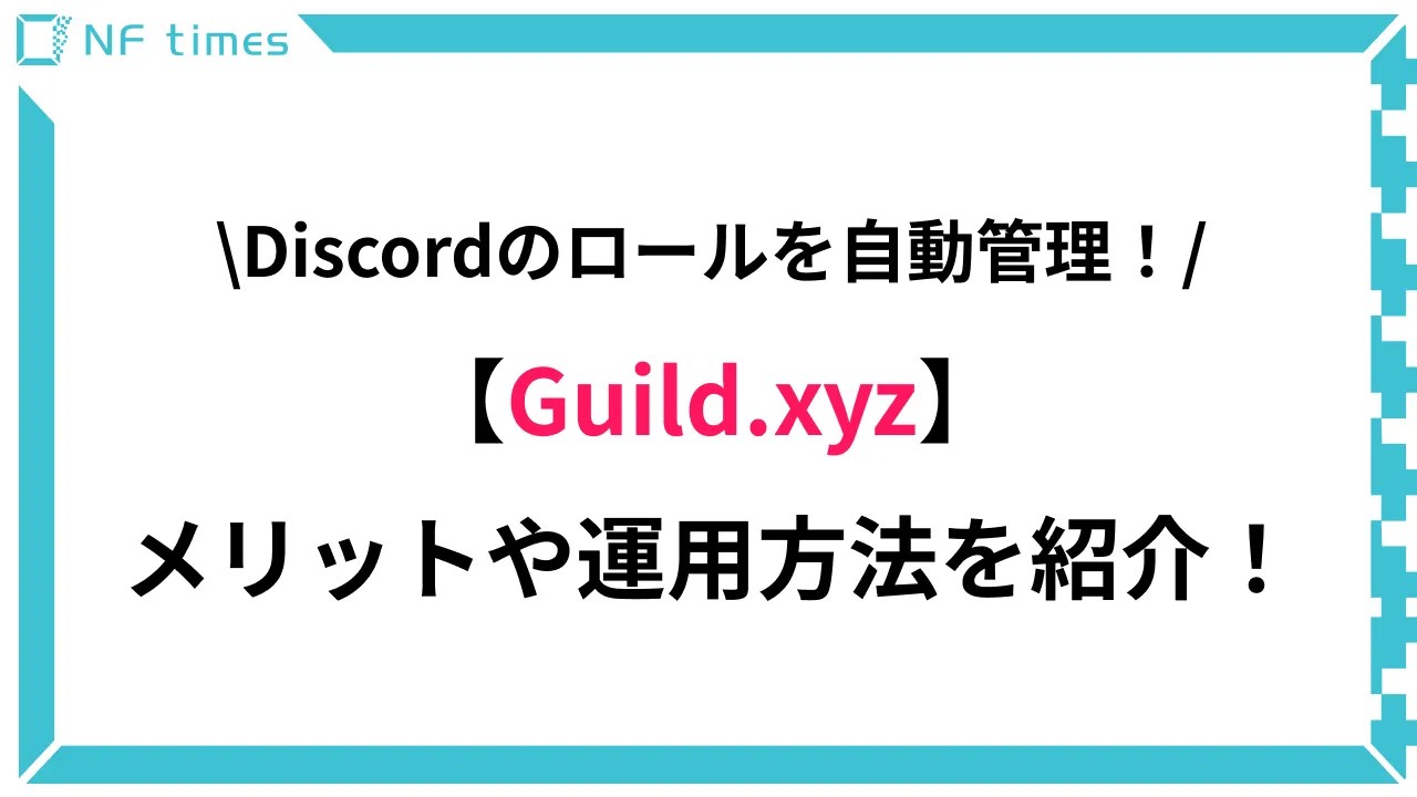 Discordのロールを自動管理！「Guild.xyz」の使い方を解説 NFtimesあなたのNFTアートを世界中に届けよう
