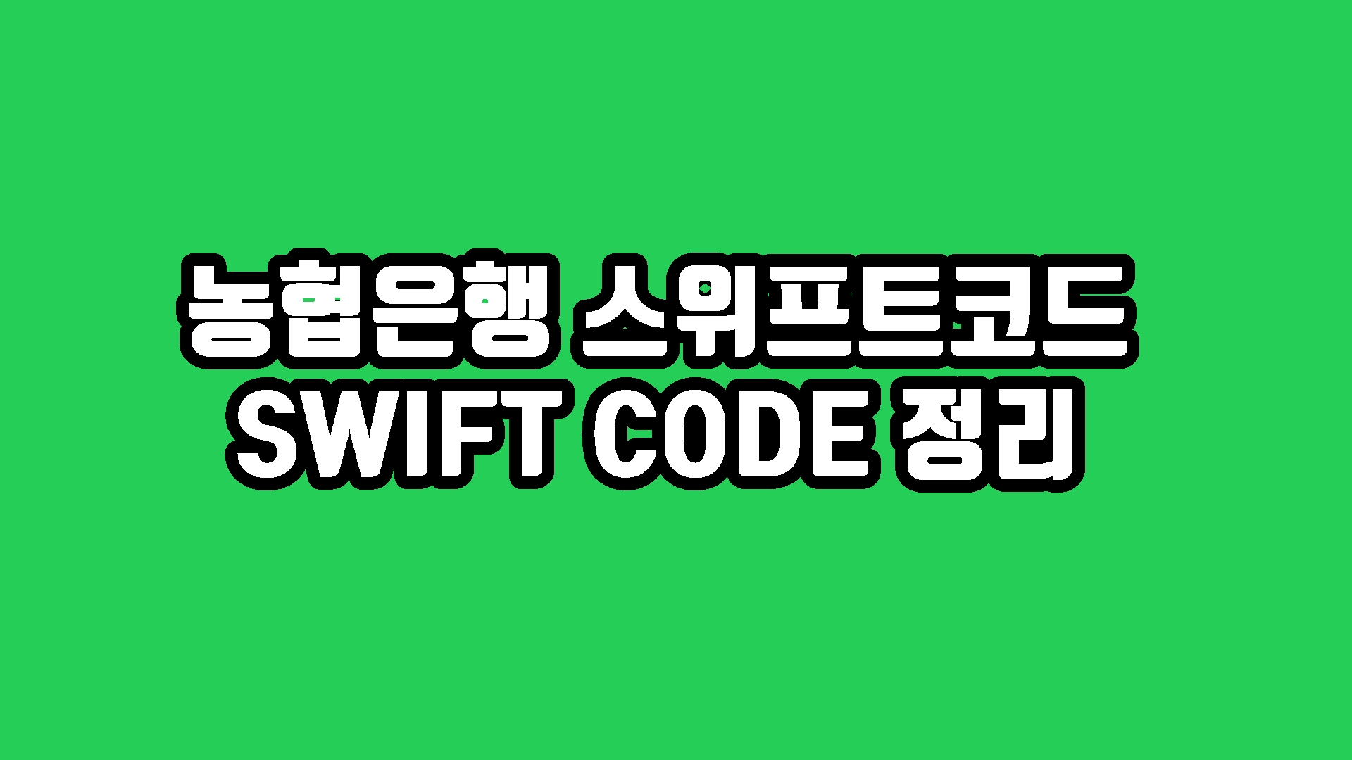 Top 37 농협 Swift Code The 48 Top Answers