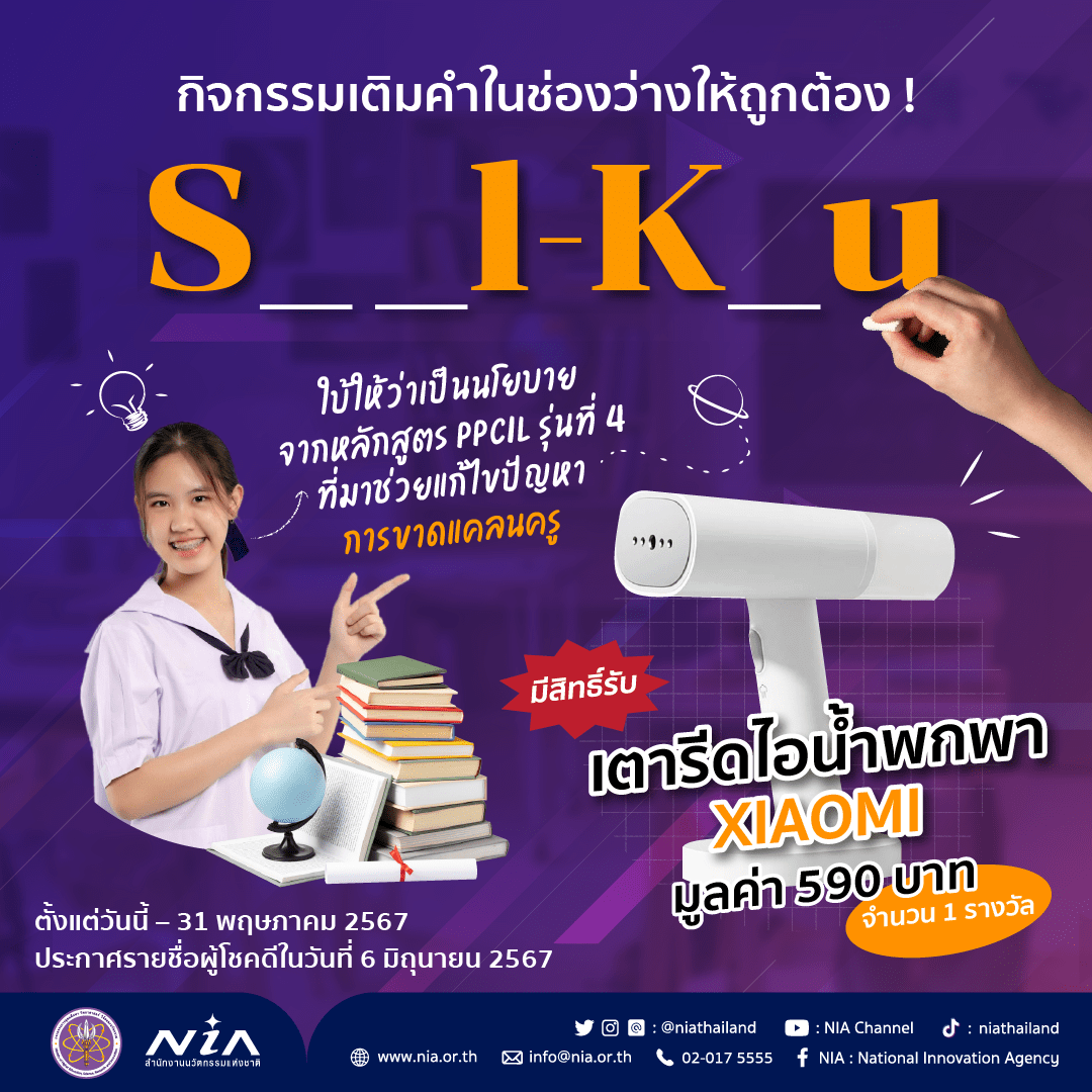NIA ชวนร่วมกิจกรรม เพื่อมีสิทธ์รับ เตารีดไอน้ำพกพา XIAOMI มูลค่า 590 บาท