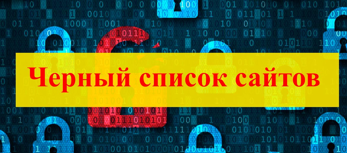 Черный список сайтов для блокировки дома и на работе скачать