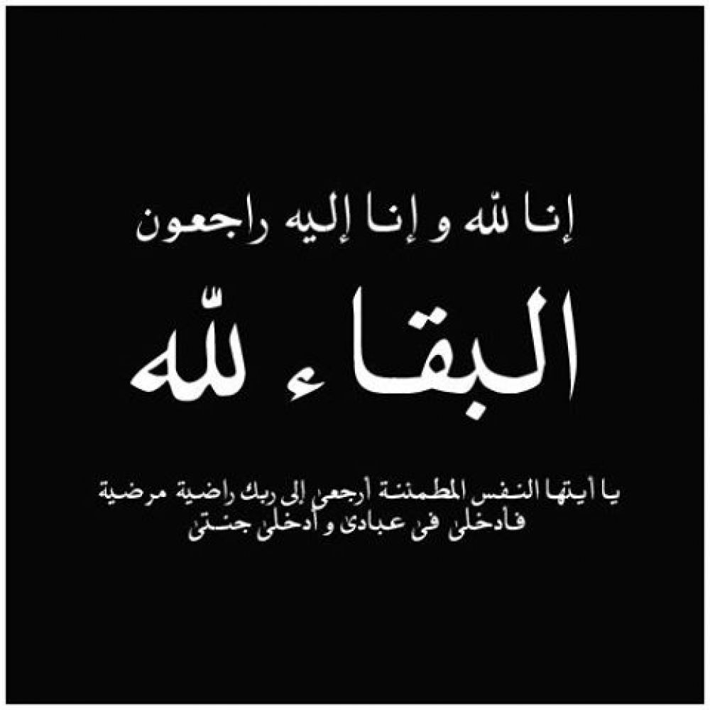 صور البقاء لله , بوستات متنوعة للمواساة والتعزية نايس
